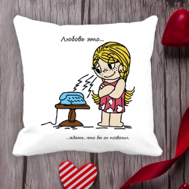 Подушка с принтом Love is "Любовь это ... ждать, что бы он позвонил" Белый Кавун П000023