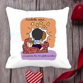 Подушка с принтом Love is "Любовь это ... получать все 33 удовольствия" Белый Кавун П000040
