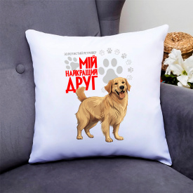Подушка декоративная с принтом для собачника "Золотистый ретривер Мой самый лучший друг" Push IT Кавун П000767