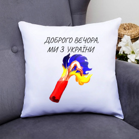 Подушка декоративная с принтом "Доброго вечора, ми з України вогонь" Белый Кавун П000335