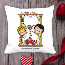 Подушка с принтом Love is "Любовь это... не замечать времени" Белый Кавун П000097