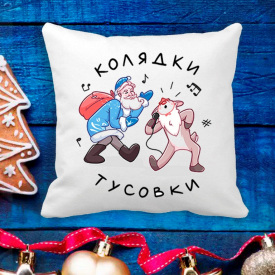 Подушка с новогодним принтом Олененок и Дедушка Мороз "Колядки Тусовки" Белый Кавун П003648