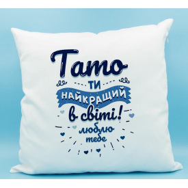 Подушка декоративная с принтом "Тато ти найкращий в світі. Люблю тебе" Белый Кавун П000255