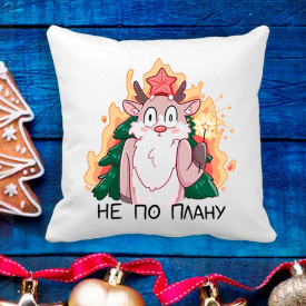 Подушка с новогодним принтом Олень и горящая ёлка "Не по плану" Белый Кавун П003628