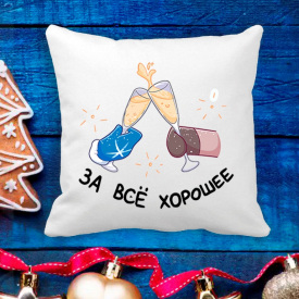 Подушка с новогодним принтом Бокалы шампанского "За всё хорошее" Белый Кавун П003646