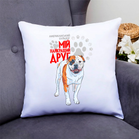 Подушка декоративная с принтом для собачника "Американський бульдог Мой самый лучший друг" Push IT Кавун П000774