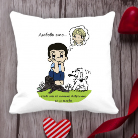 Подушка с принтом Love is "Любовь это ... когда ты не можешь выбросить ее из головы" Белый Кавун П000031