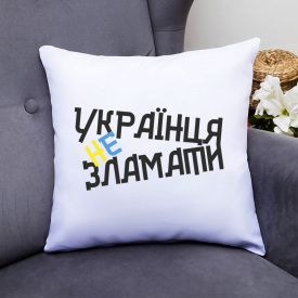 Подушка декоративная с принтом "Украинца не сломать" Push IT Белый Кавун П000543
