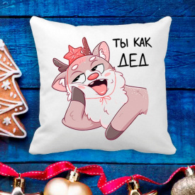 Подушка с новогодним принтом Олененок "Ты как дед" Белый Кавун П003650