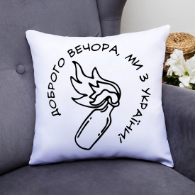 Подушка декоративная с принтом "Доброго вечора, ми з України коктель Молотова" Белый Кавун П000370