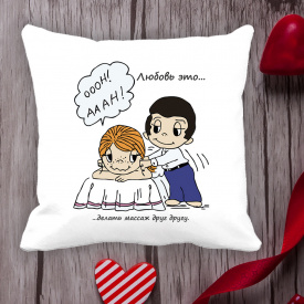 Подушка с принтом Love is "Любовь это ... делать массаж друг другу" Белый Кавун П000038
