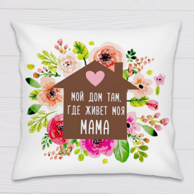 Подушка декоративная с принтом "Мой дом там, где живет моя Мама" Белый Кавун П000235
