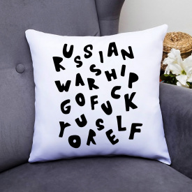Подушка декоративная с принтом "Russian warship go f*ck yourself" Белый Кавун П000372
