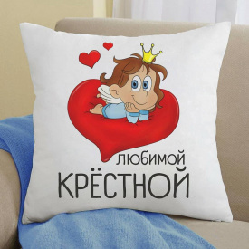 Подушка с принтом "Любимой крестной. Сердце" Белый Кавун П000164