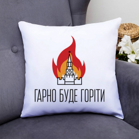 Подушка декоративная с принтом "Хорошо будет гореть" Push IT Белый Кавун П000533