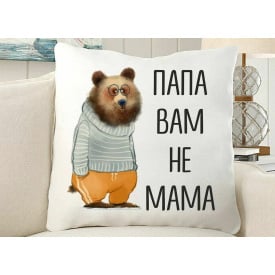Подушка декоративная с принтом "Папа Вам не Мама" Белый Кавун П000256