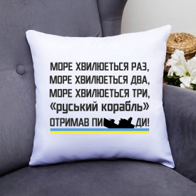 Подушка декоративная с принтом "Море волнуется раз два три русский корабль получил ..." Push IT Белый Кавун П000569