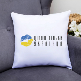Подушка декоративная с принтом "Целую только украинца" Push IT Белый Кавун П000583