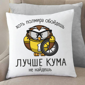 Подушка с принтом "Лучший кум" Белый Кавун П000174