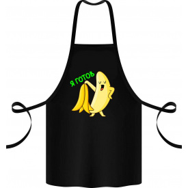 Фартук с принтом Арбуз Банан Я готов 68 см Черный