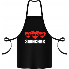 Фартук с принтом Арбуз Найкращий Захисник 68 см Черный