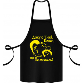 Фартук с принтом Арбуз Дякую Тобі Боже, що я не москаль! 68 см Черный