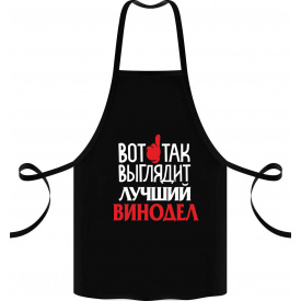 Фартук с принтом Арбуз Вот так выглядит лучший винодел 68 см Черный