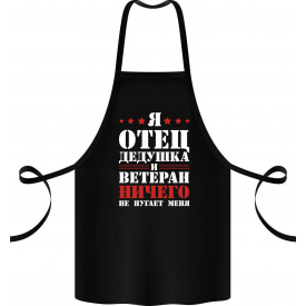 Фартук с принтом Арбуз Я отец дедушка и ветеран ничего не пугает меня 68 см Черный