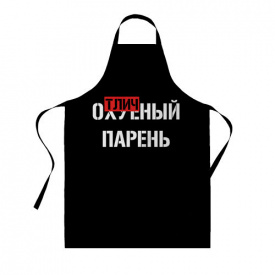 Фартук с принтом Арбуз Отличный парень 68 см Черный