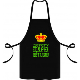 Фартук с принтом Арбуз Дорогу царю Виталию 68 см Черный