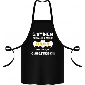 Фартук с принтом Арбуз Папа настоящий супергерой 68 см Черный
