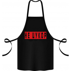 Фартук с принтом Арбуз Не цукор 68 см Черный