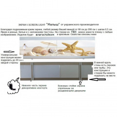 Экран под ванну The MIX I-screen light Малыш Ракушка 180 см Харків