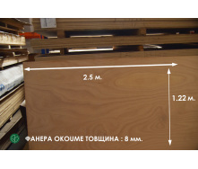 Фанера влагостойкая окуме 2500х1220 ммх8 мм
