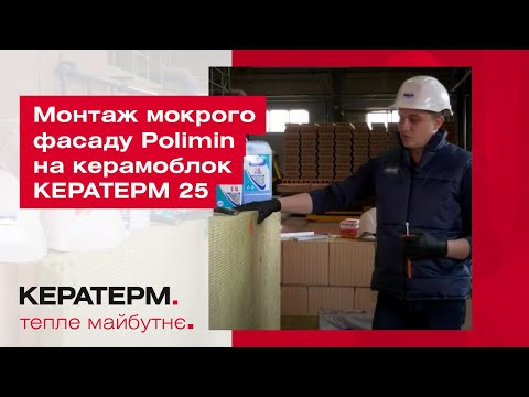 Монтаж мокрого фасаду Polimin на керамоблок КЕРАТЕРМ 25