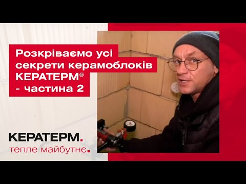 Розкриваємо всі секрети керамоблоків КЕРАТЕРМ ® - частина 2