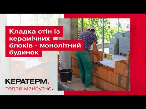 Кладка стін із керамічних блоків - монолітний будинок