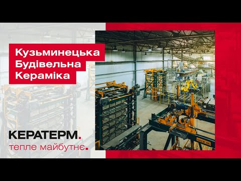 Кузьминецька Будівельна Кераміка