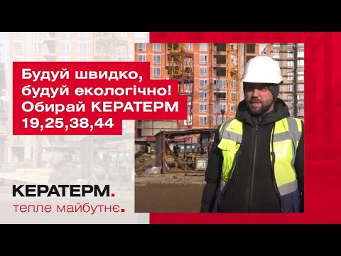 Будуй швидко, будуй екологічно! Обирай КЕРАТЕРМ 19,25,38,44