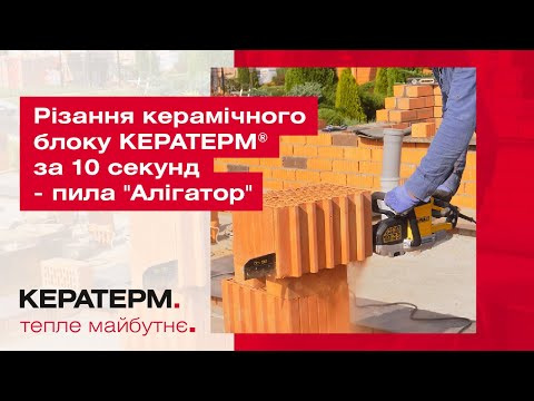 Різання керамічного блоку КЕРАТЕРМ ® за 10 секунд - пила "Алігатор"