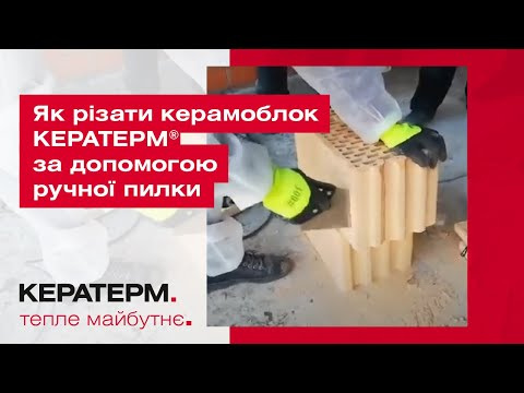 Як різати керамоблок КЕРАТЕРМ ®  за допомогою ручної пилки. Кладка порізаного блоку