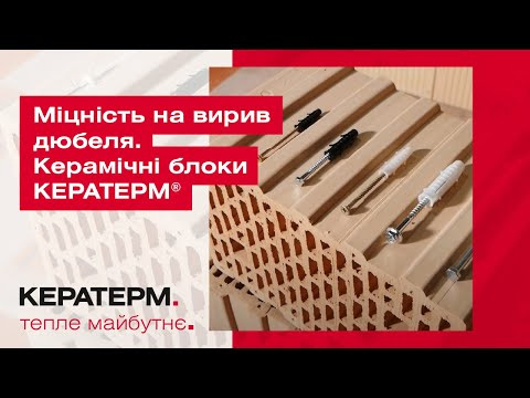 Міцність на вирив дюбеля. Керамічні блоки КЕРАТЕРМ ®