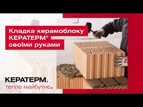 Кладка керамоблоку КЕРАТЕРМ ® своїми руками
