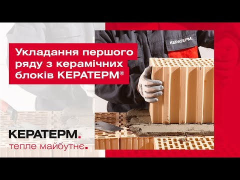 Укладання першого ряду з керамічних блоків КЕРАТЕРМ ®