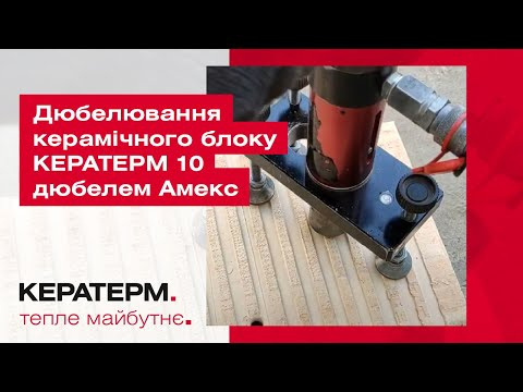Дюбелювання керамічного блоку КЕРАТЕРМ 10 дюбелем Амекс