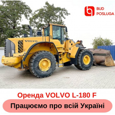 Оренда ковшового навантажувача (фронтального) VOLVO L-180F