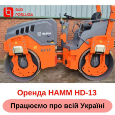 Послуга дорожнього (тротуарного) катка HAMM HD 13 (4 тонни) вальц 1300 мм