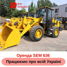 Аренда ковшового погрузчика (фронтального) SEM 636