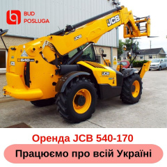 Оренда телескопічного навантажувача JCB 540-170 Гайсин