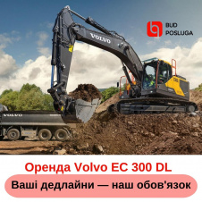 Оренда екскаватора Volvo EC 300 DL ківш 1,7 (м3)